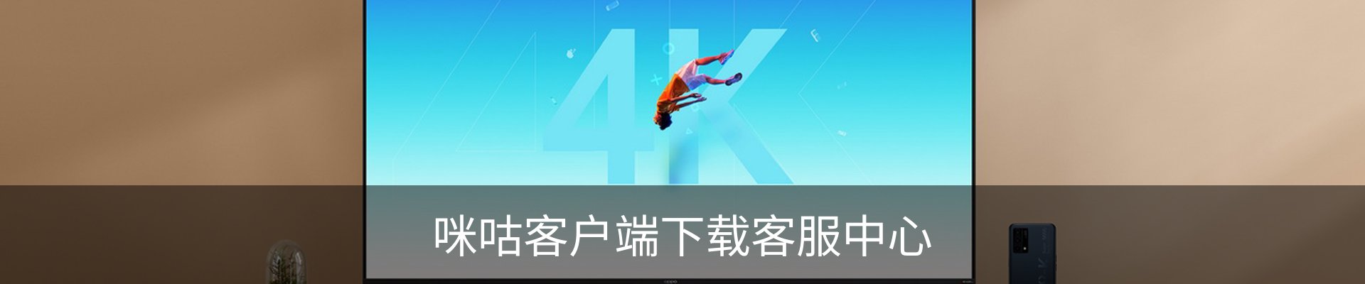 咪咕客户端下载客服中心
