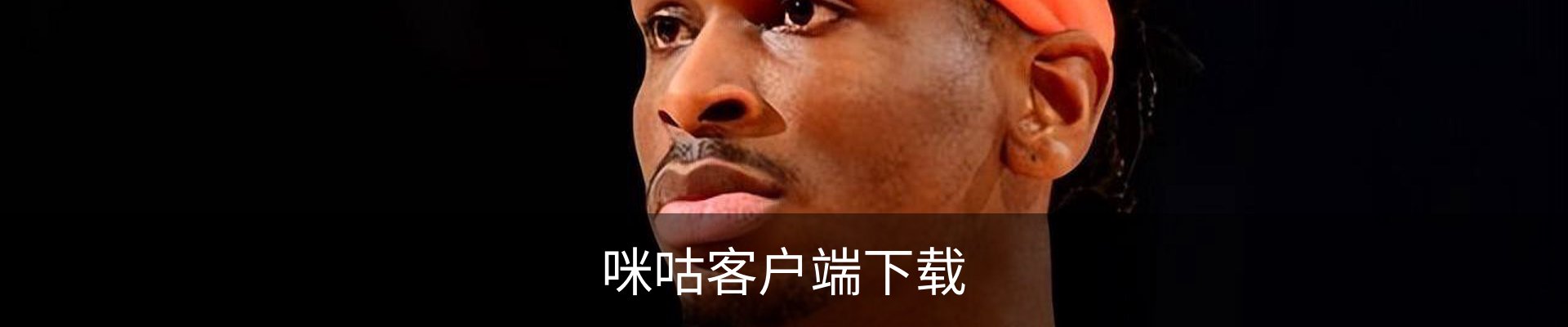 咪咕客户端下载
