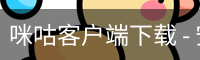 咪咕客户端下载